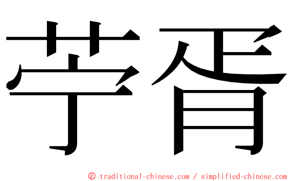 苧胥 ming font