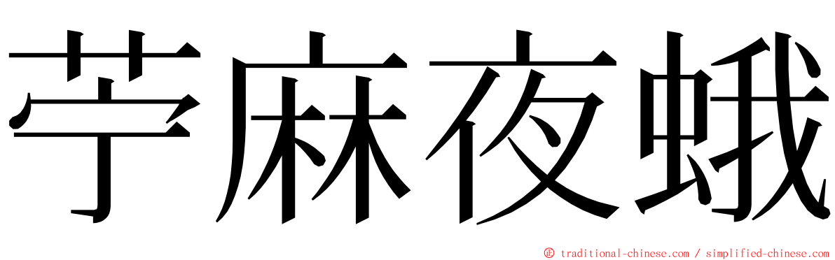 苧麻夜蛾 ming font