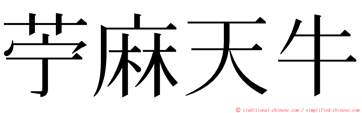 苧麻天牛 ming font