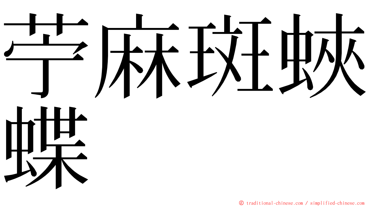 苧麻斑蛺蝶 ming font