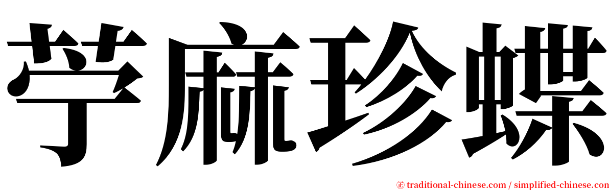 苧麻珍蝶 serif font