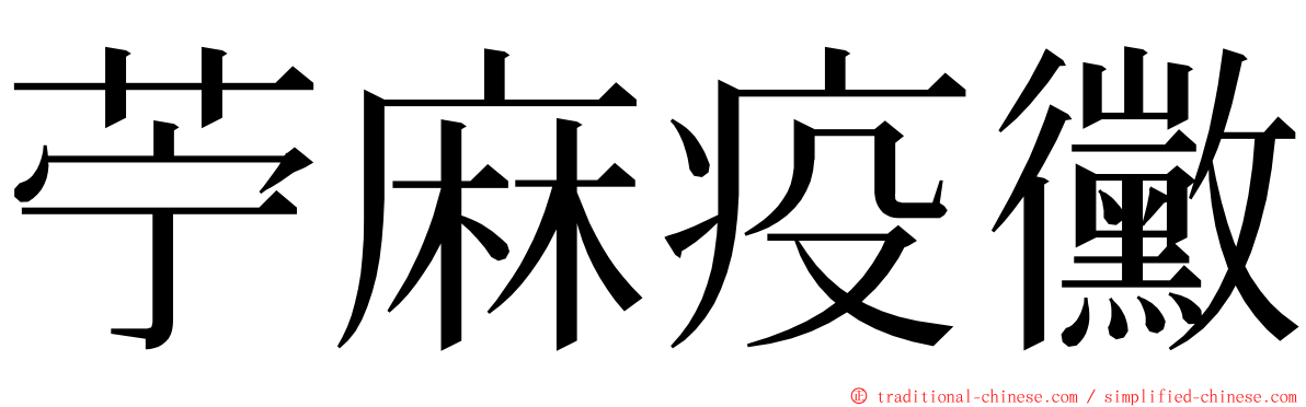 苧麻疫黴 ming font