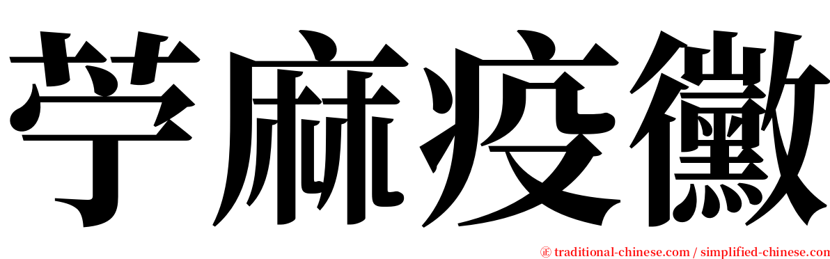 苧麻疫黴 serif font