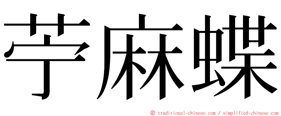 苧麻蝶 ming font