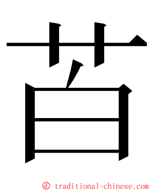 苩 ming font