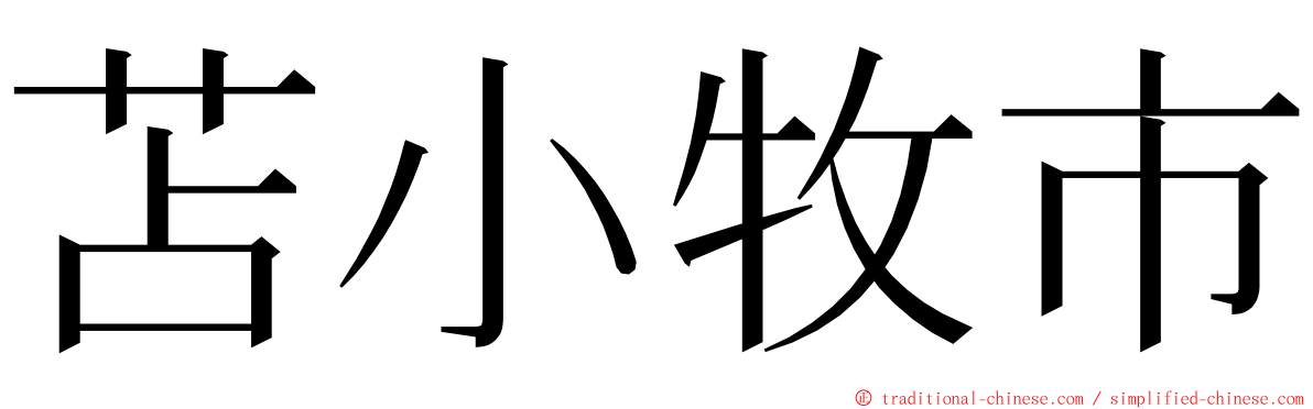 苫小牧市 ming font