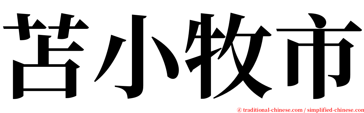 苫小牧市 serif font