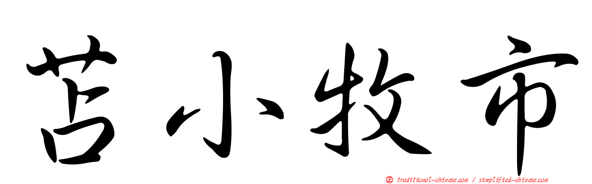 苫小牧市