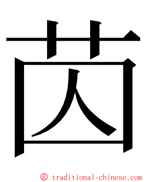 苬 ming font