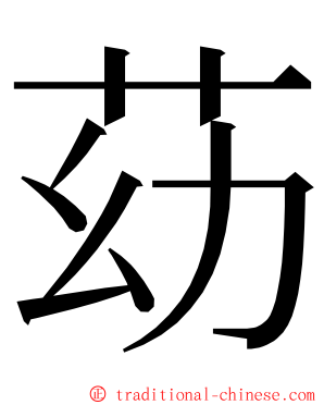 苭 ming font