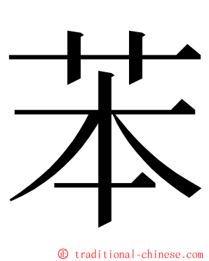 苯 ming font