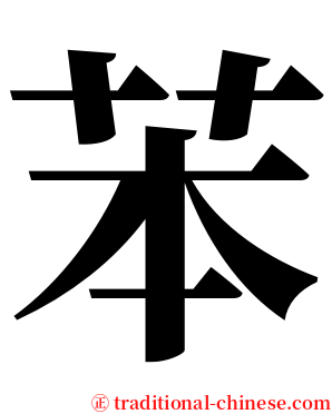 苯 serif font