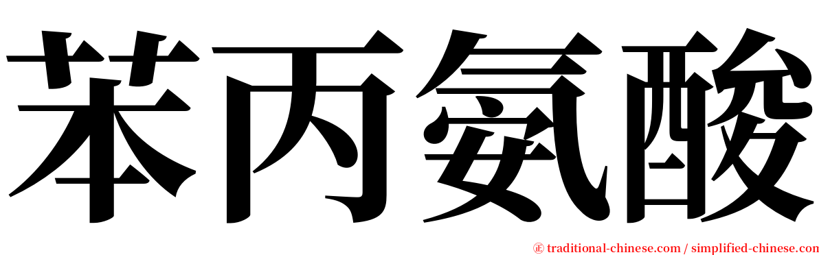 苯丙氨酸 serif font