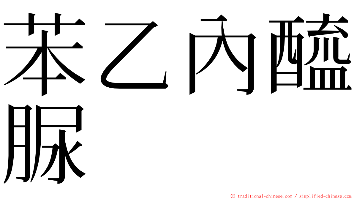 苯乙內醯脲 ming font