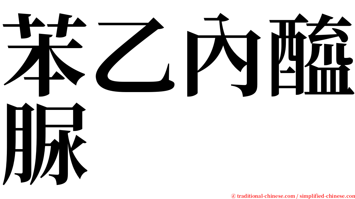 苯乙內醯脲 serif font