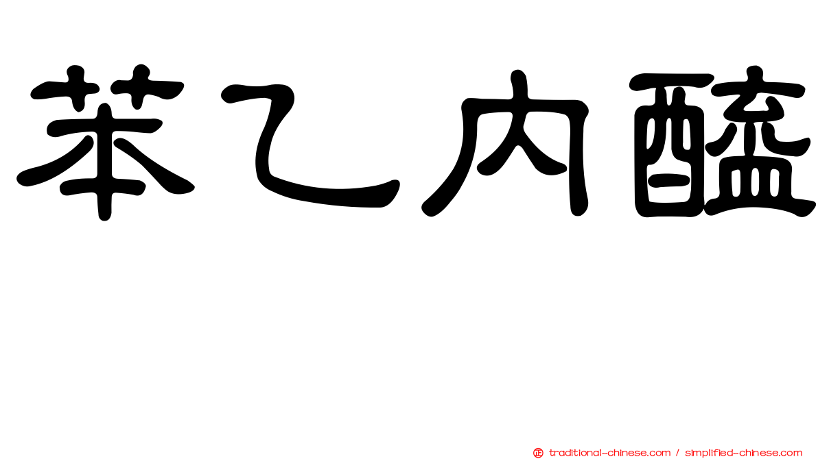 苯乙內醯脲