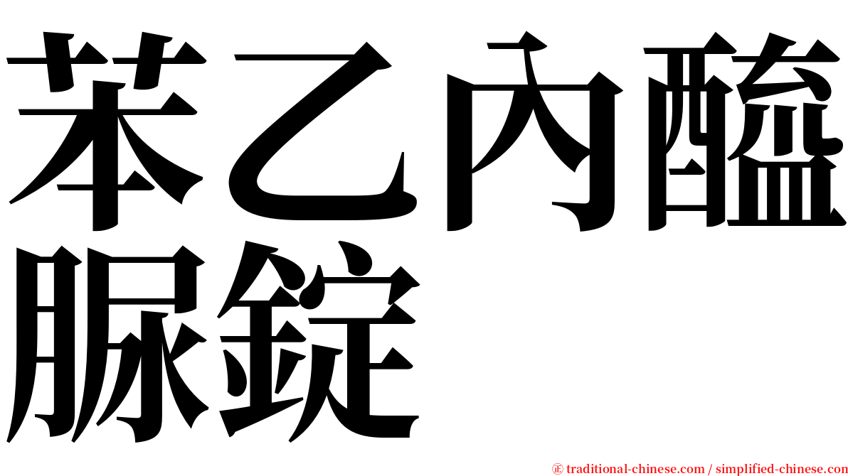 苯乙內醯脲錠 serif font