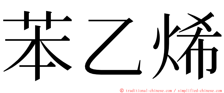 苯乙烯 ming font