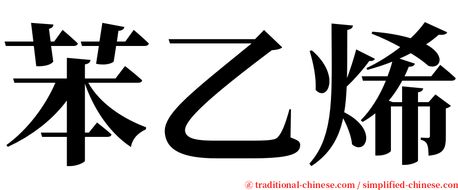 苯乙烯 serif font