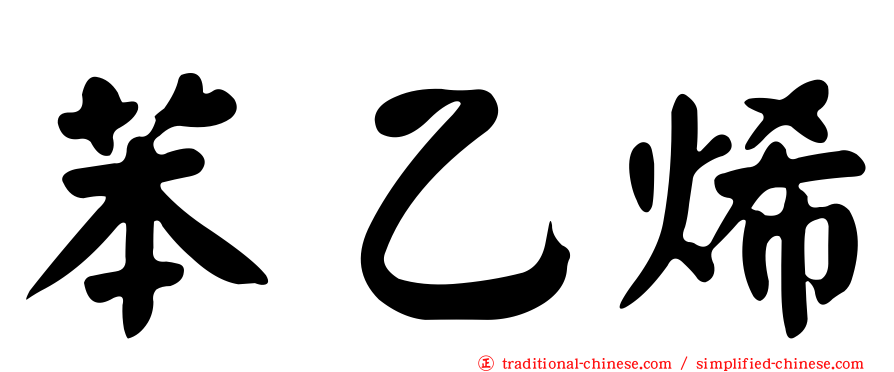 苯乙烯