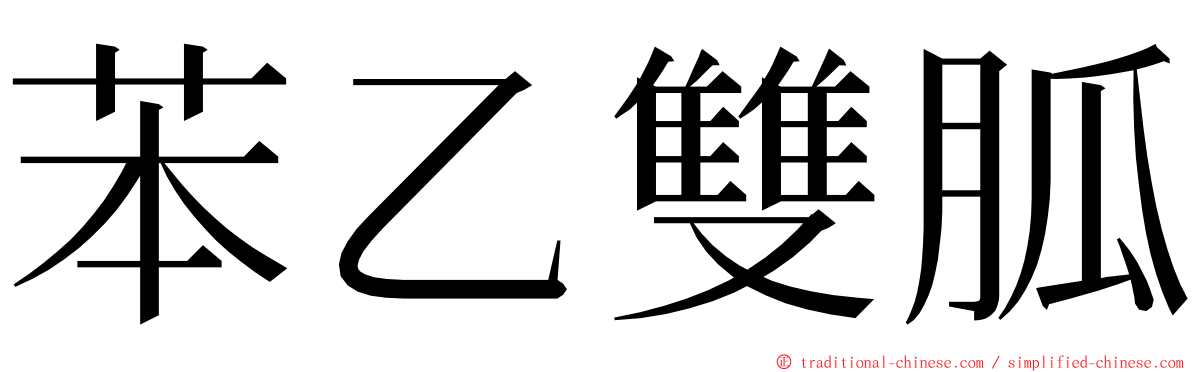 苯乙雙胍 ming font