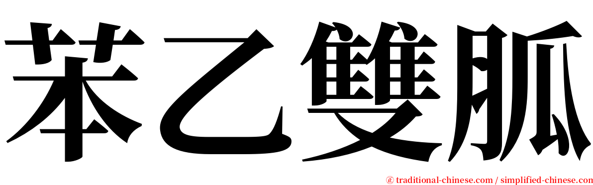 苯乙雙胍 serif font