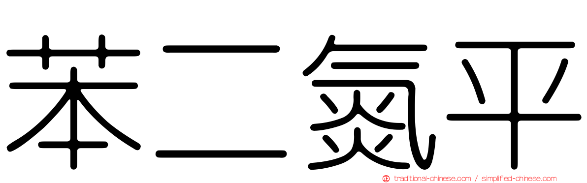 苯二氮平