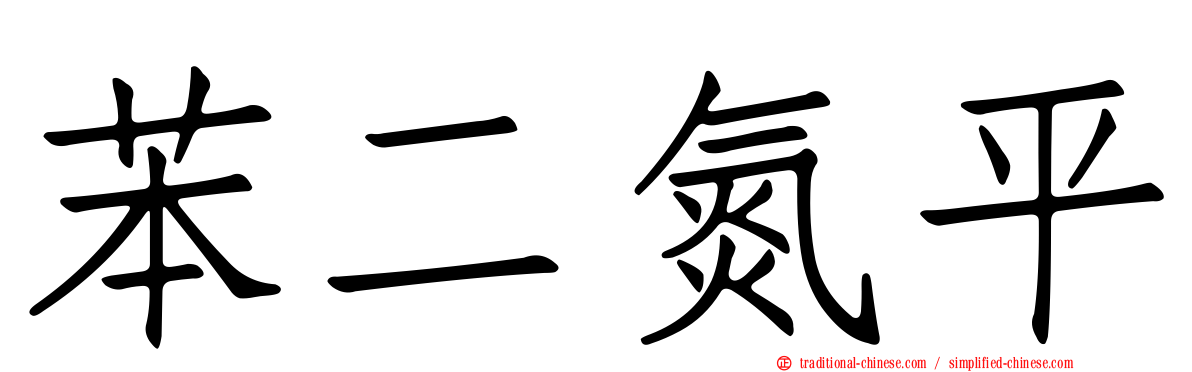 苯二氮平