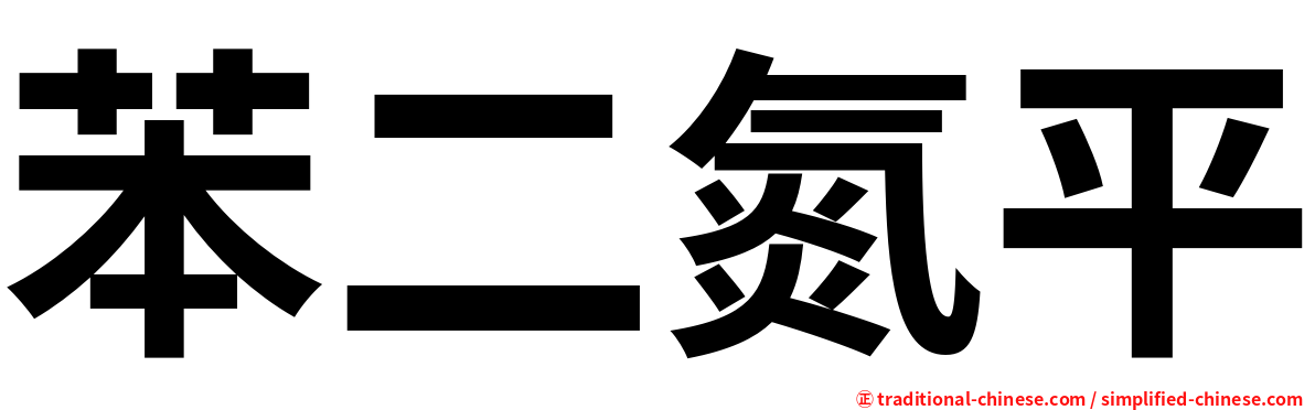 苯二氮平