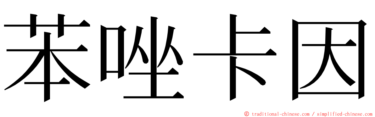 苯唑卡因 ming font