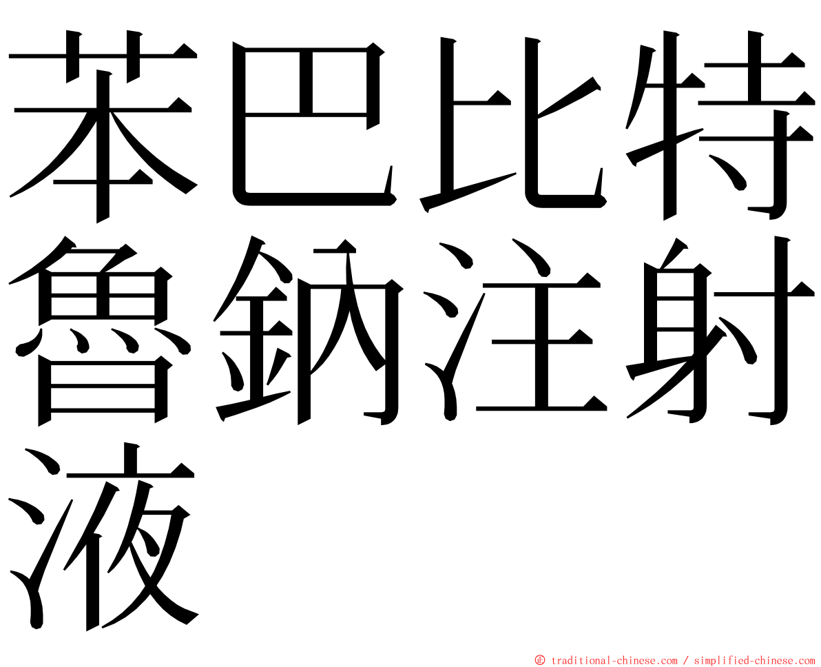 苯巴比特魯鈉注射液 ming font