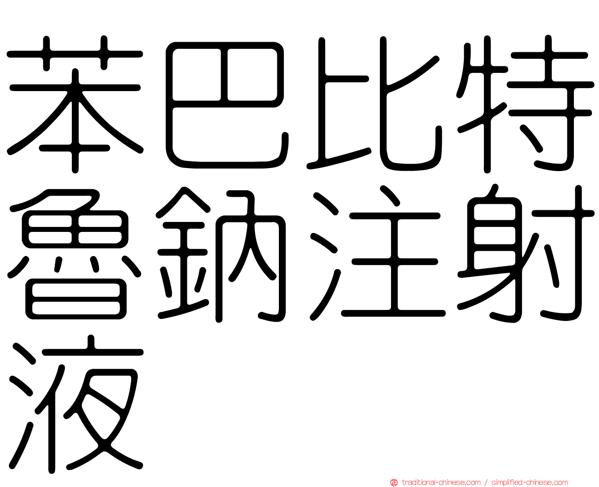 苯巴比特魯鈉注射液