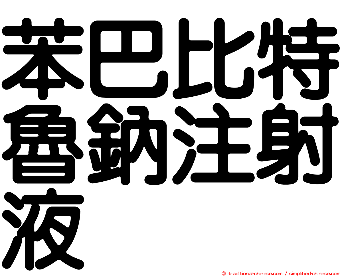 苯巴比特魯鈉注射液