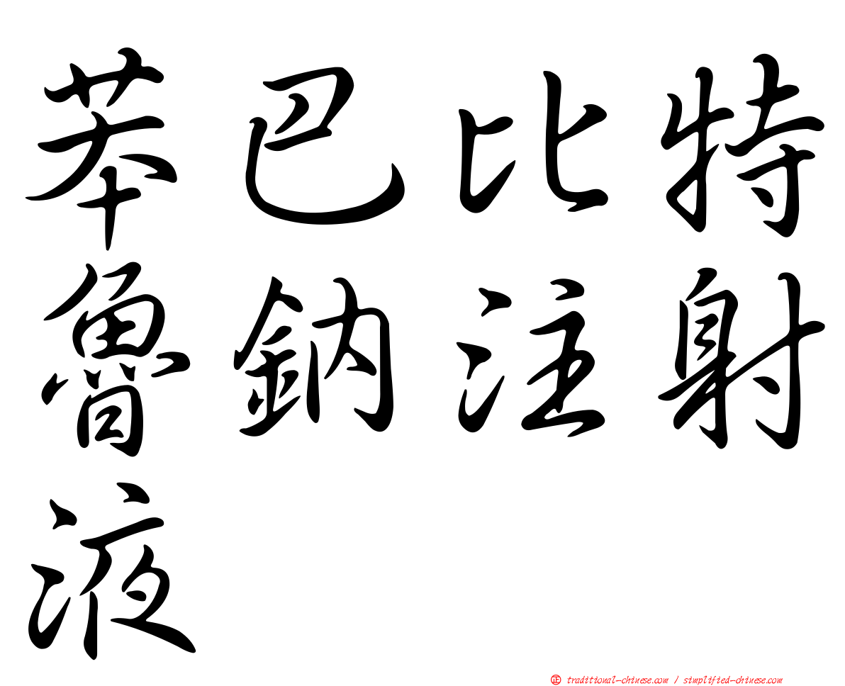 苯巴比特魯鈉注射液