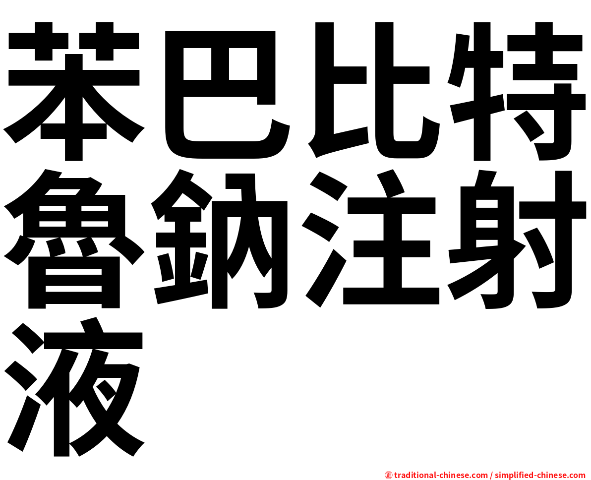 苯巴比特魯鈉注射液