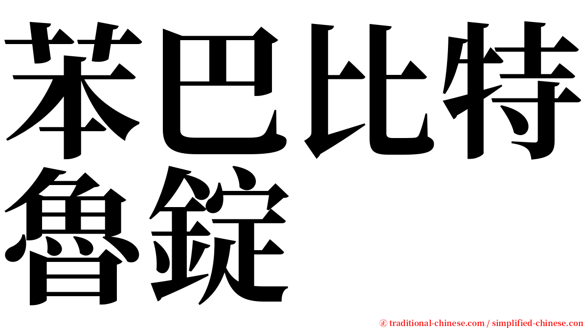 苯巴比特魯錠 serif font