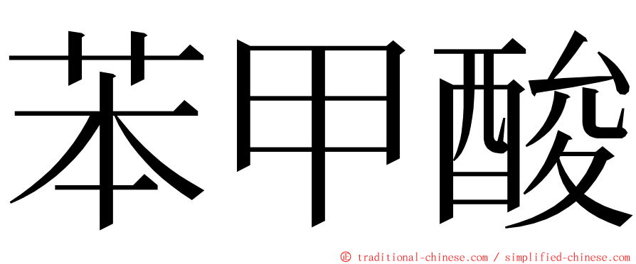 苯甲酸 ming font
