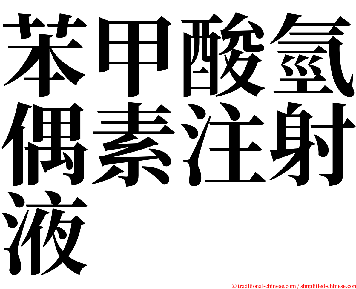 苯甲酸氫偶素注射液 serif font