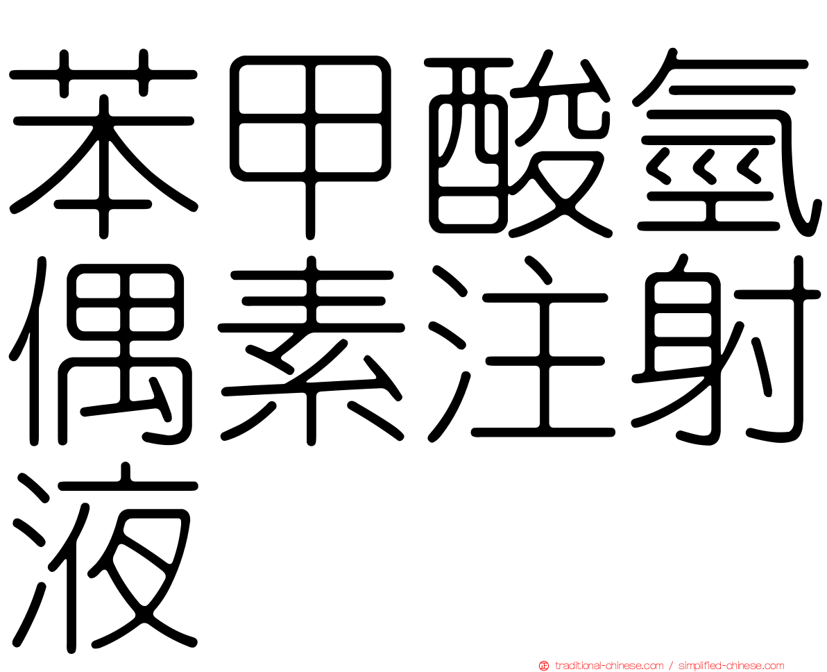 苯甲酸氫偶素注射液