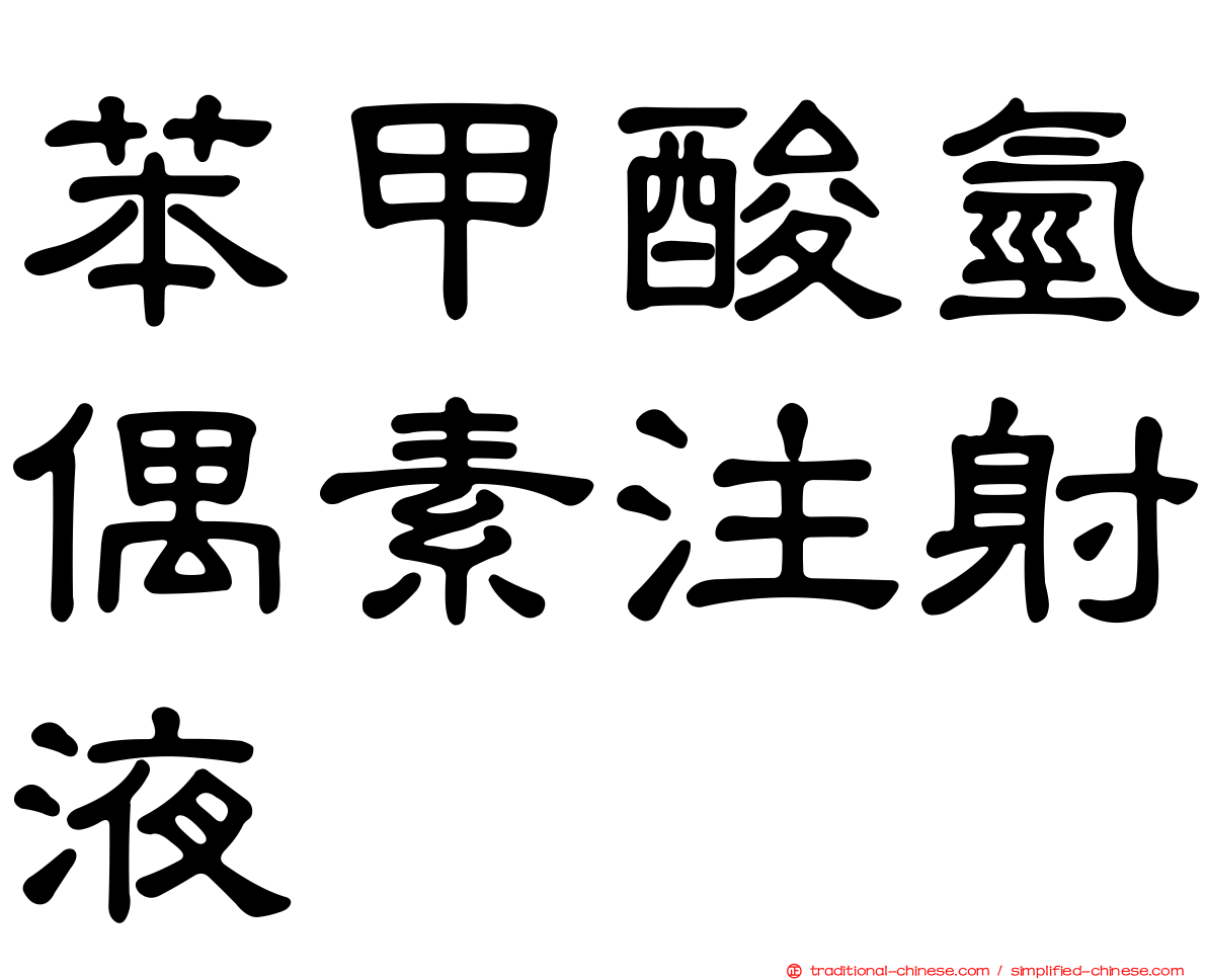 苯甲酸氫偶素注射液