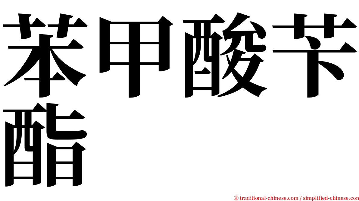 苯甲酸苄酯 serif font