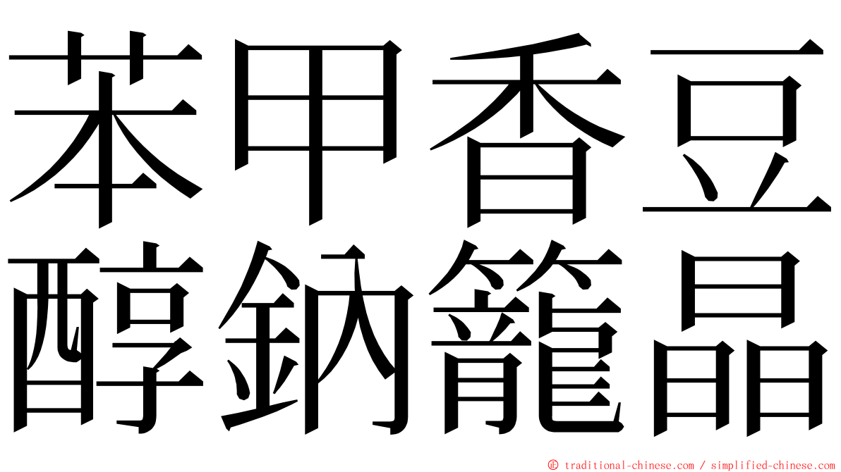 苯甲香豆醇鈉籠晶 ming font