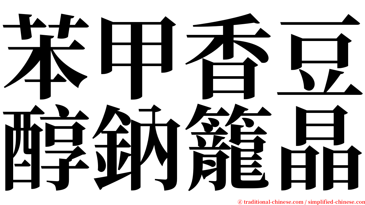 苯甲香豆醇鈉籠晶 serif font