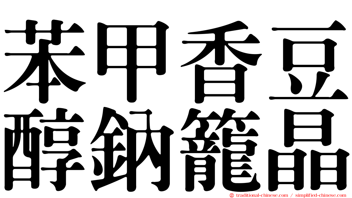 苯甲香豆醇鈉籠晶