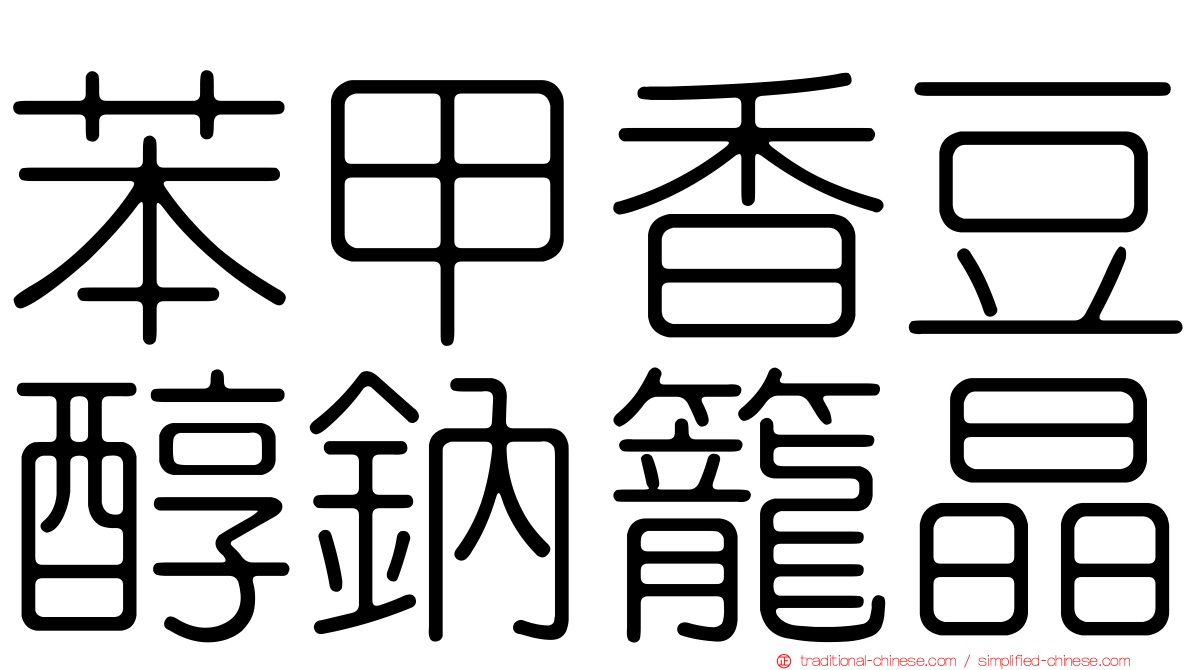 苯甲香豆醇鈉籠晶