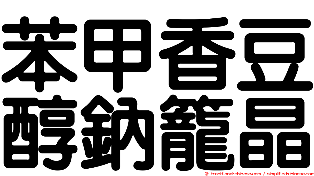 苯甲香豆醇鈉籠晶