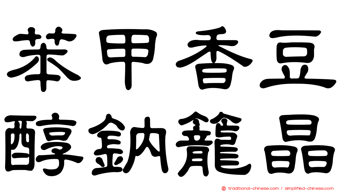 苯甲香豆醇鈉籠晶