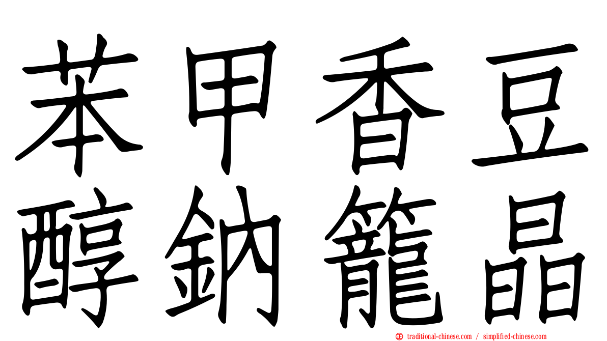 苯甲香豆醇鈉籠晶