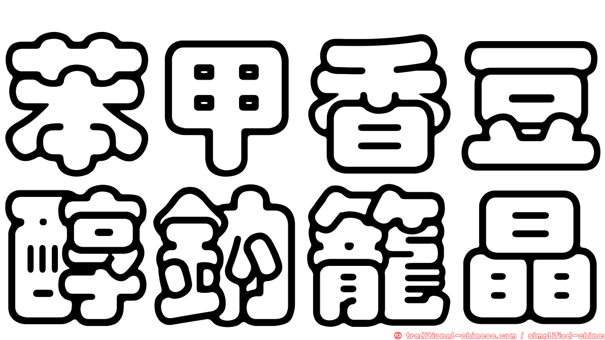 苯甲香豆醇鈉籠晶