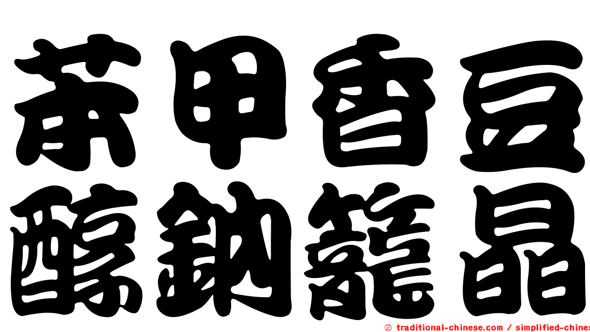苯甲香豆醇鈉籠晶